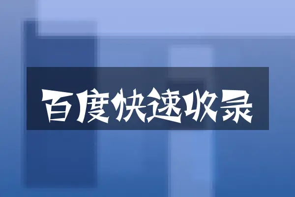 百度快速收录