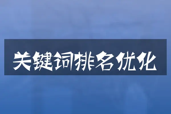 关键词排名优化