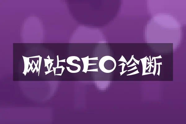 网站SEO诊断