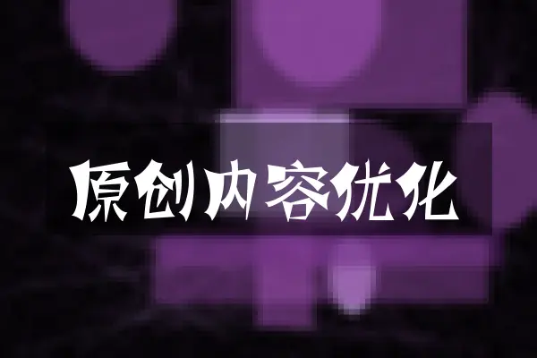 原创内容优化