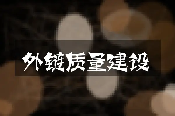 外链质量建设
