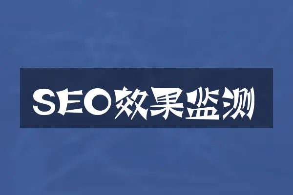 SEO效果监测
